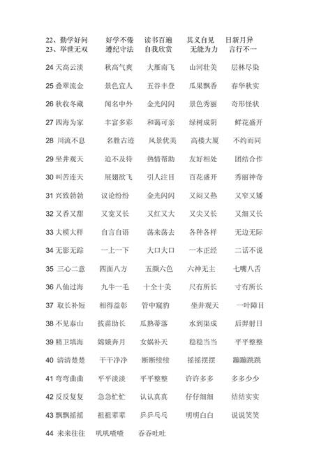 aabc四字成语大全三年级