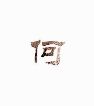 12画的字祥安阁