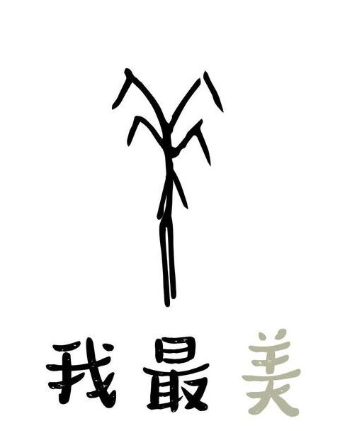 汉字字形美的例子