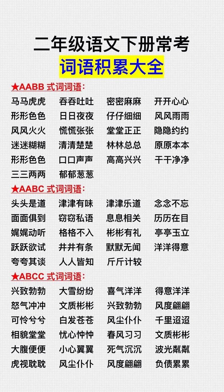 aabc式词语大全