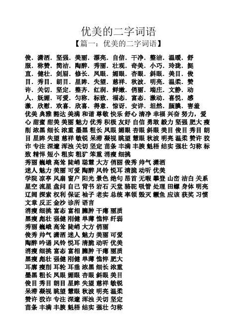 字义相近的两字词语