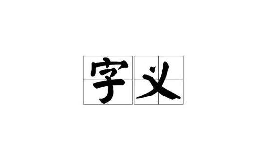 字义和字意哪个词对