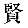 贤字康熙字典笔画解析