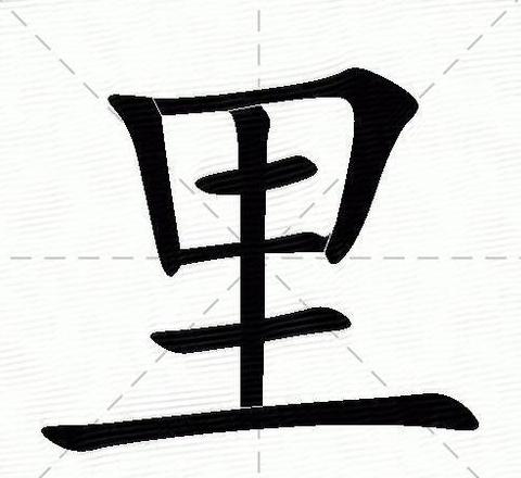 础在字典里的意思