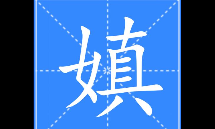 缌字详解探寻缌字的读音与含义