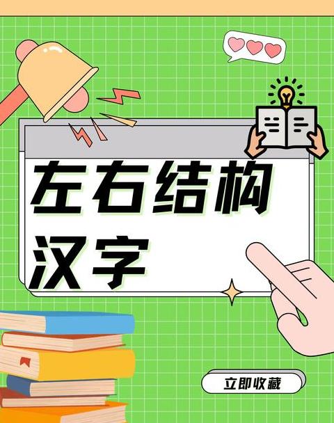 于是字体左右结构